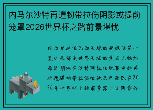 内马尔沙特再遭韧带拉伤阴影或提前笼罩2026世界杯之路前景堪忧