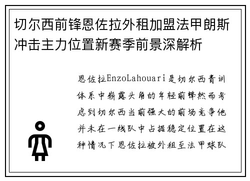 切尔西前锋恩佐拉外租加盟法甲朗斯冲击主力位置新赛季前景深解析