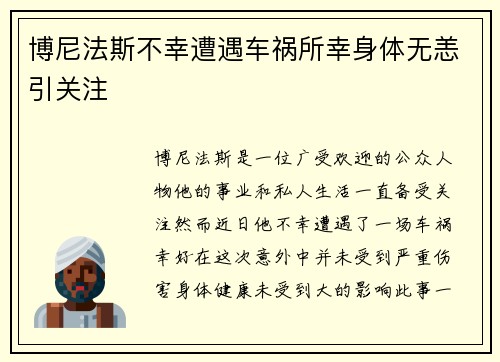 博尼法斯不幸遭遇车祸所幸身体无恙引关注