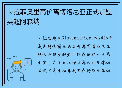 卡拉菲奥里高价离博洛尼亚正式加盟英超阿森纳