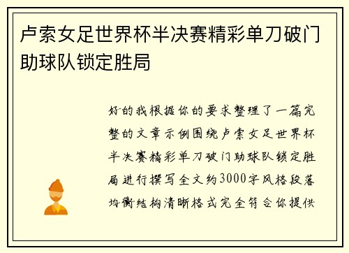 卢索女足世界杯半决赛精彩单刀破门助球队锁定胜局