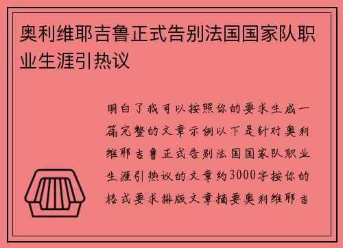奥利维耶吉鲁正式告别法国国家队职业生涯引热议