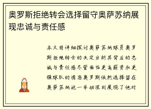 奥罗斯拒绝转会选择留守奥萨苏纳展现忠诚与责任感