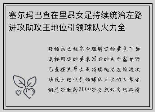 塞尔玛巴查在里昂女足持续统治左路进攻助攻王地位引领球队火力全