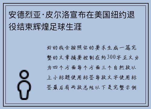 安德烈亚·皮尔洛宣布在美国纽约退役结束辉煌足球生涯