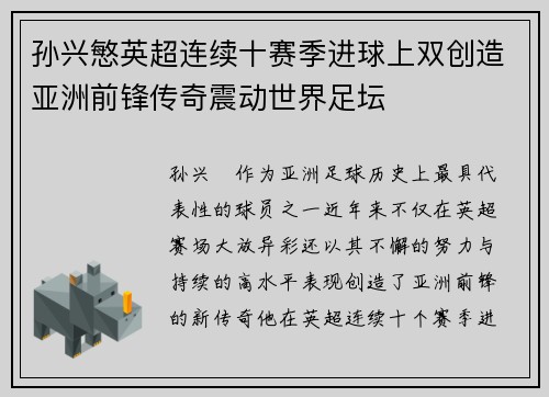 孙兴慜英超连续十赛季进球上双创造亚洲前锋传奇震动世界足坛