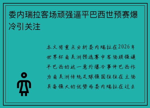 委内瑞拉客场顽强逼平巴西世预赛爆冷引关注