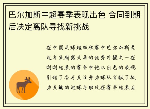 巴尔加斯中超赛季表现出色 合同到期后决定离队寻找新挑战