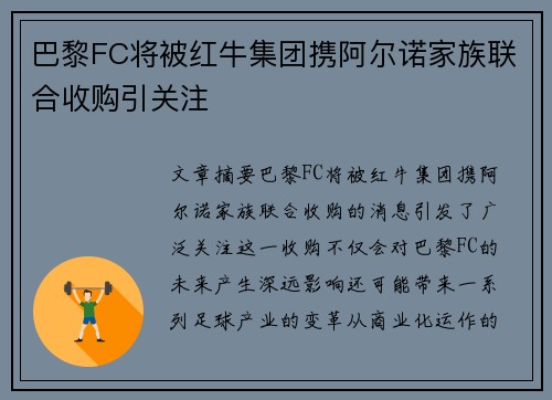 巴黎FC将被红牛集团携阿尔诺家族联合收购引关注