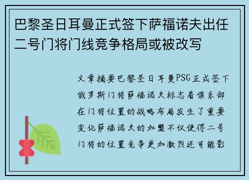 巴黎圣日耳曼正式签下萨福诺夫出任二号门将门线竞争格局或被改写