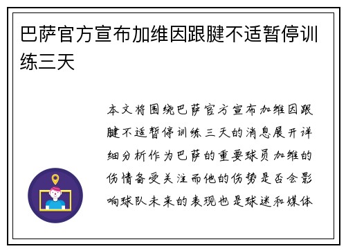 巴萨官方宣布加维因跟腱不适暂停训练三天
