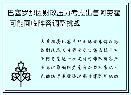 巴塞罗那因财政压力考虑出售阿劳霍 可能面临阵容调整挑战