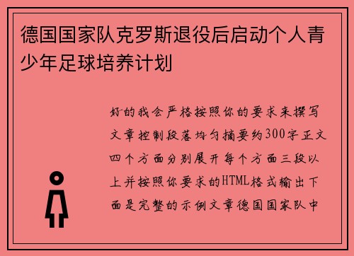 德国国家队克罗斯退役后启动个人青少年足球培养计划