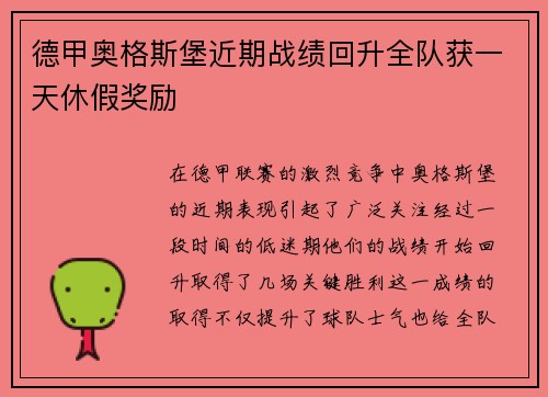 德甲奥格斯堡近期战绩回升全队获一天休假奖励