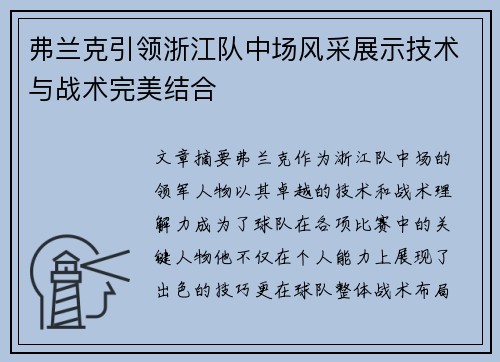 弗兰克引领浙江队中场风采展示技术与战术完美结合