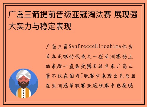 广岛三箭提前晋级亚冠淘汰赛 展现强大实力与稳定表现