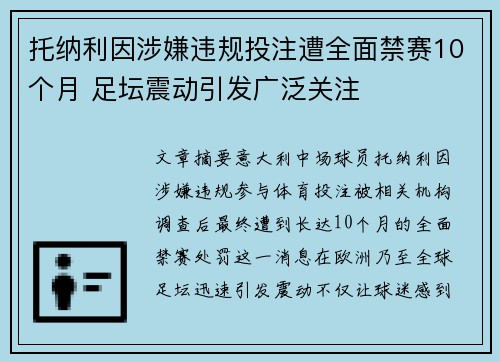 托纳利因涉嫌违规投注遭全面禁赛10个月 足坛震动引发广泛关注