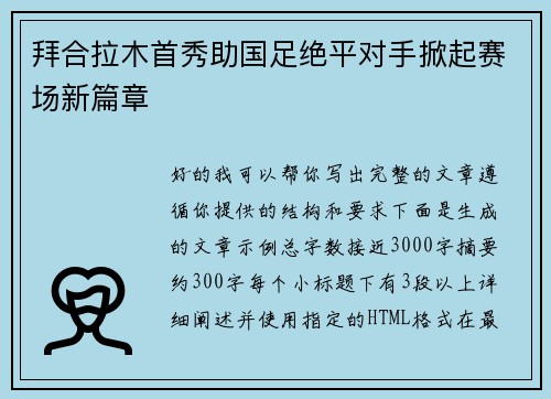 拜合拉木首秀助国足绝平对手掀起赛场新篇章