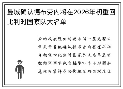 曼城确认德布劳内将在2026年初重回比利时国家队大名单