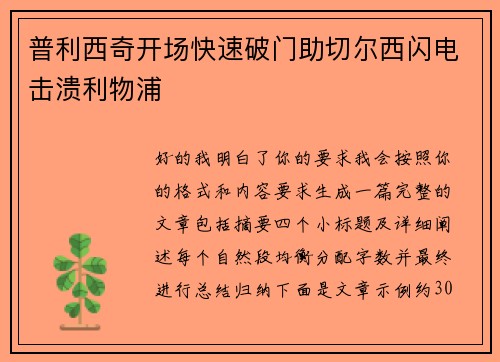 普利西奇开场快速破门助切尔西闪电击溃利物浦