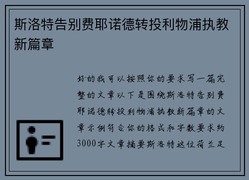 斯洛特告别费耶诺德转投利物浦执教新篇章
