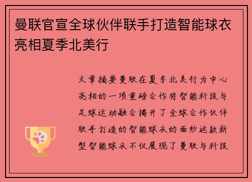 曼联官宣全球伙伴联手打造智能球衣亮相夏季北美行