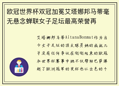 欧冠世界杯双冠加冕艾塔娜邦马蒂毫无悬念蝉联女子足坛最高荣誉再