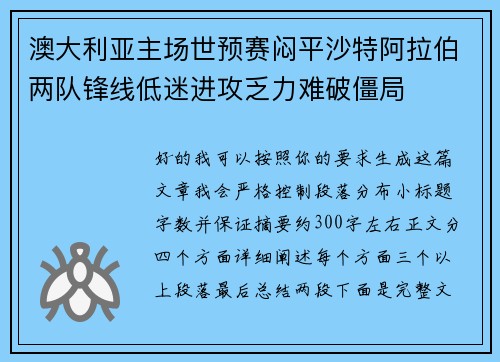 澳大利亚主场世预赛闷平沙特阿拉伯两队锋线低迷进攻乏力难破僵局