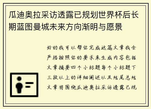 瓜迪奥拉采访透露已规划世界杯后长期蓝图曼城未来方向渐明与愿景