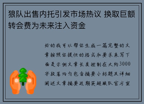 狼队出售内托引发市场热议 换取巨额转会费为未来注入资金