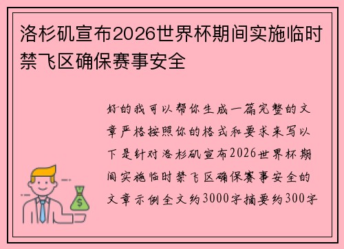 洛杉矶宣布2026世界杯期间实施临时禁飞区确保赛事安全