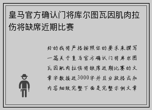 皇马官方确认门将库尔图瓦因肌肉拉伤将缺席近期比赛