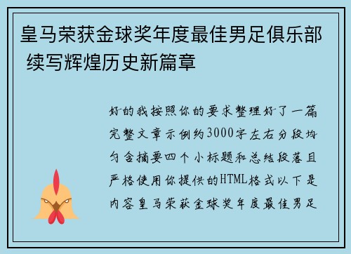 皇马荣获金球奖年度最佳男足俱乐部 续写辉煌历史新篇章