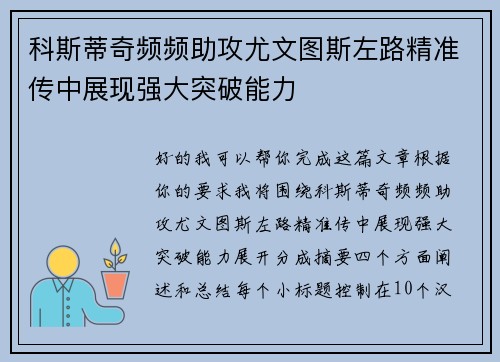 科斯蒂奇频频助攻尤文图斯左路精准传中展现强大突破能力