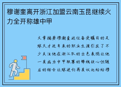 穆谢奎离开浙江加盟云南玉昆继续火力全开称雄中甲