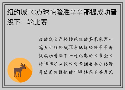 纽约城FC点球惊险胜辛辛那提成功晋级下一轮比赛