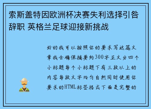 索斯盖特因欧洲杯决赛失利选择引咎辞职 英格兰足球迎接新挑战