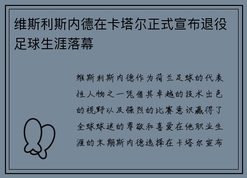 维斯利斯内德在卡塔尔正式宣布退役足球生涯落幕