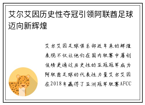 艾尔艾因历史性夺冠引领阿联酋足球迈向新辉煌