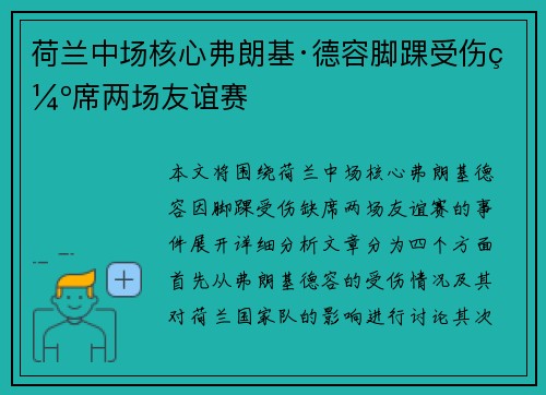 荷兰中场核心弗朗基·德容脚踝受伤缺席两场友谊赛