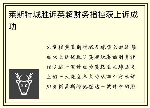 莱斯特城胜诉英超财务指控获上诉成功