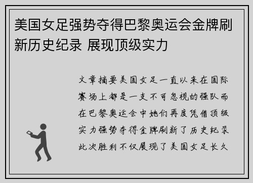 美国女足强势夺得巴黎奥运会金牌刷新历史纪录 展现顶级实力