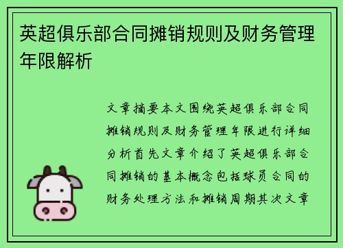 英超俱乐部合同摊销规则及财务管理年限解析