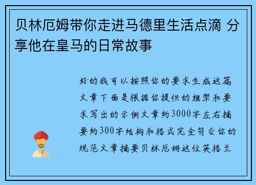 贝林厄姆带你走进马德里生活点滴 分享他在皇马的日常故事