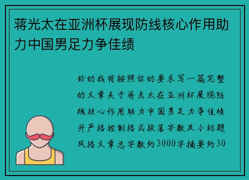 蒋光太在亚洲杯展现防线核心作用助力中国男足力争佳绩