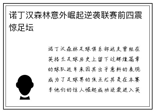 诺丁汉森林意外崛起逆袭联赛前四震惊足坛