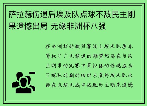 萨拉赫伤退后埃及队点球不敌民主刚果遗憾出局 无缘非洲杯八强