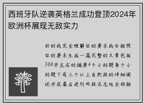 西班牙队逆袭英格兰成功登顶2024年欧洲杯展现无敌实力