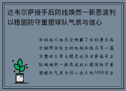 达韦尔萨接手后防线焕然一新恩波利以稳固防守重塑球队气质与信心