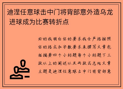 迪涅任意球击中门将背部意外造乌龙 进球成为比赛转折点